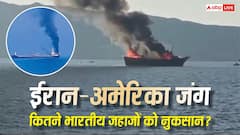 ईरान-अमेरिका जंग शुरू होने से लेकर अब तक कितने भारतीय जहाजों पर हुआ हमला, कितना हुआ नुकसान?