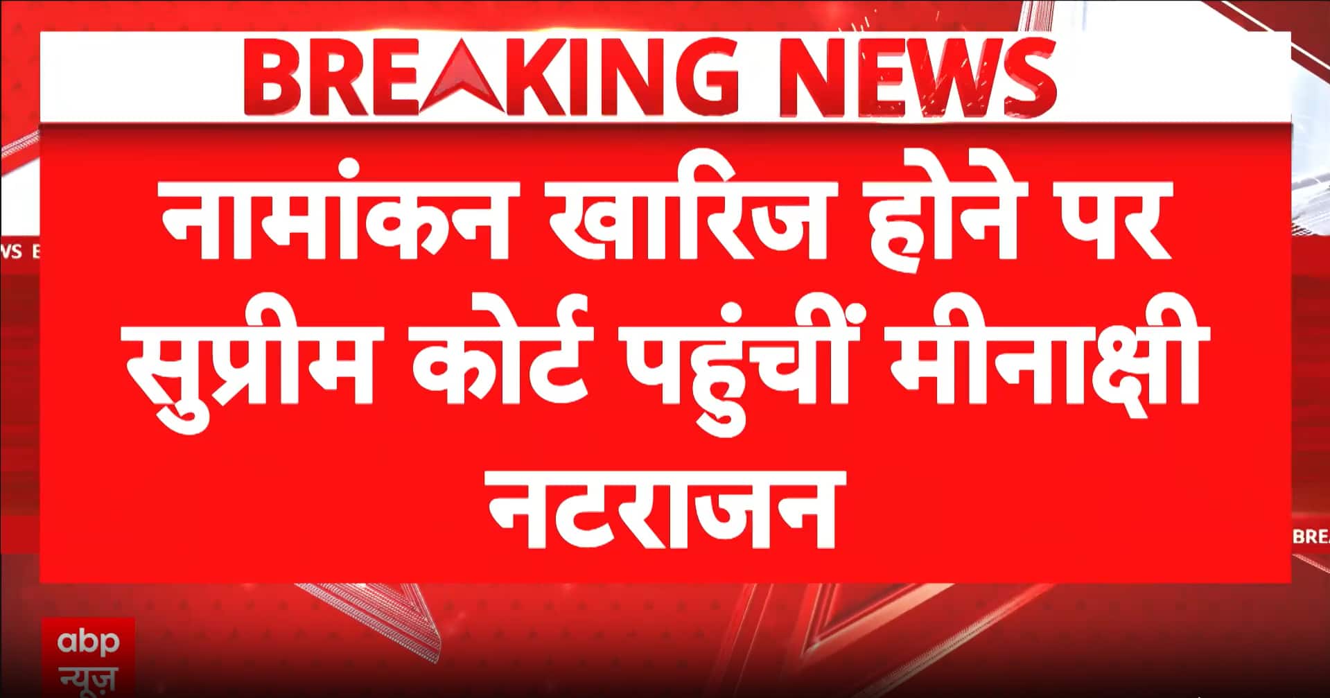 Supreme Court Move: Meenakshi Natarajan approaches the Supreme Court over rejection of her nomination