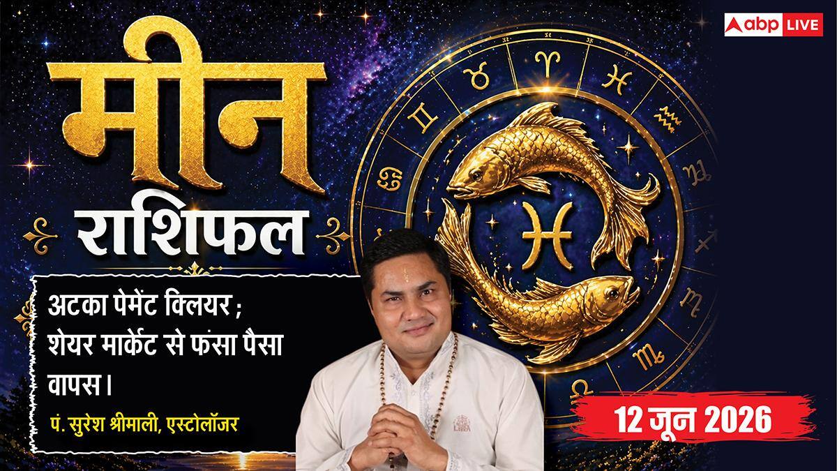 Aaj ka Meen Rashifal 12 June 2026: मीन राशि अतिगंड योग से शेयर मार्केट व म्यूचुअल फंड में फंसा हुआ पैसा बंपर मुनाफे संग मिलेगा वापस