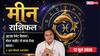Aaj ka Meen Rashifal 12 June 2026: मीन राशि अतिगंड योग से शेयर मार्केट व म्यूचुअल फंड में फंसा हुआ पैसा बंपर मुनाफे संग मिलेगा वापस