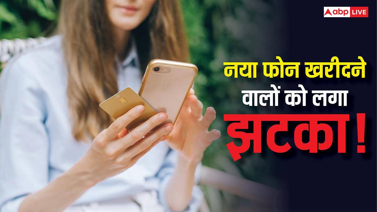 नया फोन खरीदने वालों को झटका! इस साल हर महीने बढ़ रहे हैं स्मार्टफोन के दाम