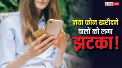नया फोन खरीदने वालों को झटका! इस साल हर महीने बढ़ रहे हैं स्मार्टफोन के दाम