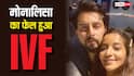 शादी के 9 साल बाद भी बच्चे को तरस रहीं ये एक्ट्रेस, TVF हुआ फेल, पति बोले- बहाने कब तक बनाएंगे