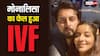 शादी के 9 साल बाद भी बच्चे को तरस रहीं ये एक्ट्रेस, IVF हुआ फेल, पति बोले- बहाने कब तक बनाएंगे