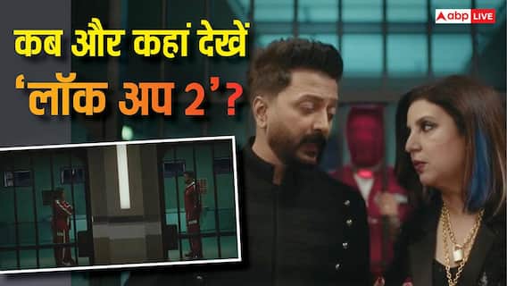 Lock Upp Season 2: दो बेरहम जेलर और 14 सेलिब्रिटी, 6 हफ्तों तक चलेगा 'लॉक अप' का घमासान, जानें कब और कहां देख सकेंगे ये शो? Lock Upp Season 2: दो बेरहम जेलर और 14 सेलिब्रिटी, 6 हफ्तों तक चलेगा 'लॉक अप' का घमासान, जानें कब और कहां देख सकेंगे ये शो?