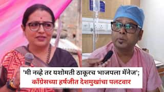 Amravati Vidhan Parishad Election 2026: 'मी नव्हे तर यशोमती ठाकूरच भाजपला मॅनेज'; काँग्रेसच्या हर्षजीत देशमुखांचा पलटवार,  रुग्णालयातून काय-काय म्हणाले?