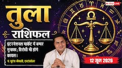 तुला राशिफल 12 जून 2026 अतिगंड योग से अंतरराष्ट्रीय बाजार में मिलेंगे प्रोडक्ट्स के बंपर दाम, लोन चुकाने से सुधरेगा सिबिल