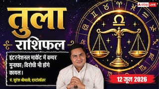Aaj ka Tula Rashifal 12 June 2026: तुला राशि अतिगंड योग से अंतरराष्ट्रीय बाजार में मिलेंगे प्रोडक्ट्स के बंपर दाम, लोन चुकाने से सुधरेगा सिबिल