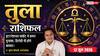 Aaj ka Tula Rashifal 12 June 2026: तुला राशि अतिगंड योग से अंतरराष्ट्रीय बाजार में मिलेंगे प्रोडक्ट्स के बंपर दाम, लोन चुकाने से सुधरेगा सिबिल