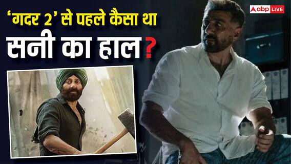 700 करोड़ी 'गदर 2' से ठीक पहले आई थी सनी देओल की ये फिल्म, कलेक्शन जान हिल जाएगा दिमाग 700 करोड़ी 'गदर 2' से ठीक पहले आई थी सनी देओल की ये फिल्म, कलेक्शन जान हिल जाएगा दिमाग