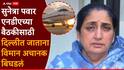 Sunetra Pawar Plane: सुनेत्रा पवार एनडीएच्या बैठकीसाठी दिल्लीत जाताना विमान अचानक बिघडलं, मुंबई विमानतळावर काय घडलं?