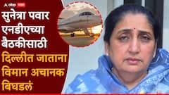 सुनेत्रा पवार एनडीएच्या बैठकीसाठी दिल्लीत जाताना विमान अचानक बिघडलं, मुंबई विमानतळावर काय घडलं?