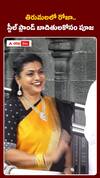 తిరుమల శ్రీవారి సేవలో రోజా..