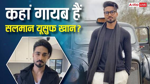 Salman Yusuff Khan Birthday: पिछले 3 साल से कहां गायब हैं 'डांस इंडिया डांस' के विनर सलमान यूसुफ खान? कोरियोग्राफी छोड़ कर रहे ये काम Salman Yusuff Khan Birthday: पिछले 3 साल से कहां गायब हैं 'डांस इंडिया डांस' के विनर सलमान यूसुफ खान? कोरियोग्राफी छोड़ कर रहे ये काम