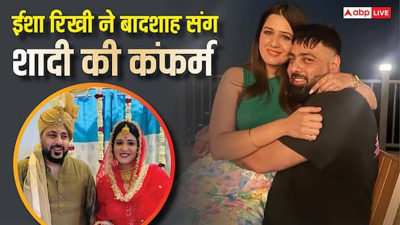 ईशा रिखी ने बादशाह संग शादी पर लगाई मुहर, 'पति देव' की गोद में बैठे हुए रोमांटिक तस्वीर भी की शेयर ईशा रिखी ने बादशाह संग शादी पर लगाई मुहर, 'पति देव' की गोद में बैठे हुए रोमांटिक तस्वीर भी की शेयर