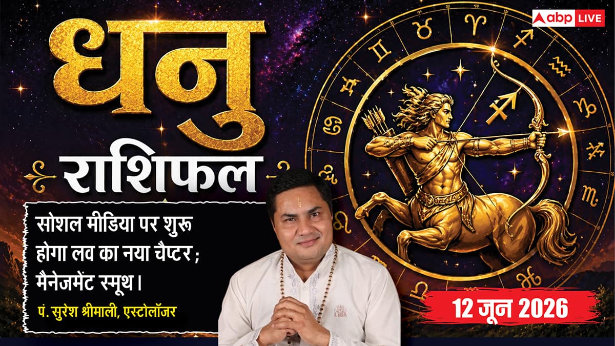 Aaj ka Dhanu Rashifal 12 June 2026: धनु राशि अतिगंड योग से सोशल मीडिया पर स्पेशल व्यक्ति को बताएंगे दिल का हाल, शुरू होगा नया सफर