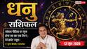Aaj ka Dhanu Rashifal 12 June 2026: धनु राशि अतिगंड योग से सोशल मीडिया पर स्पेशल व्यक्ति को बताएंगे दिल का हाल, शुरू होगा नया सफर