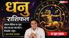 Aaj ka Dhanu Rashifal 12 June 2026: धनु राशि अतिगंड योग से सोशल मीडिया पर स्पेशल व्यक्ति को बताएंगे दिल का हाल, शुरू होगा नया सफर
