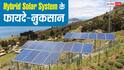 Hybrid Solar System क्या होता है और क्या हैं इसके फायदे-नुकसान? यहां जान लें सारी बातें
