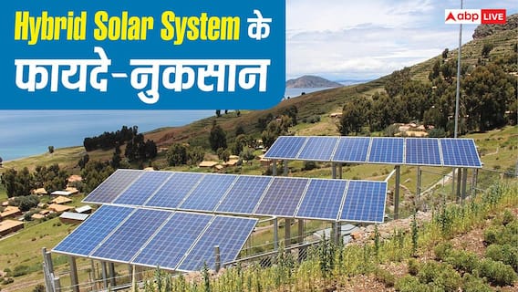 Hybrid Solar System क्या होता है और क्या हैं इसके फायदे-नुकसान? यहां जान लें सारी बातें Hybrid Solar System क्या होता है और क्या हैं इसके फायदे-नुकसान? यहां जान लें सारी बातें