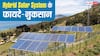 Hybrid Solar System क्या होता है और क्या हैं इसके फायदे-नुकसान? यहां जान लें सारी बातें