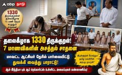1330 குறளை தலைகீழாக எழுதி அசத்தல்... 15 மணி நேரம் திருக்குறளை எழுதி விருதுநகர் மாணவிகள் சாதனை !