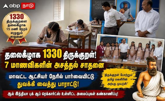 1330 குறளை தலைகீழாக எழுதி அசத்தல்... 15 மணி நேரம் திருக்குறளை எழுதி விருதுநகர் மாணவிகள் சாதனை ! 1330 குறளை தலைகீழாக எழுதி அசத்தல்... 15 மணி நேரம் திருக்குறளை எழுதி விருதுநகர் மாணவிகள் சாதனை !