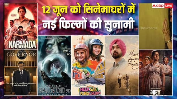 12th June Theater Release: सिनेमाघरों में 12 जून को एंटरटेनमेंट का महा धमाका, रिलीज हो रही एक- दो नहीं  9 फिल्में
