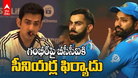 Seniors Complain Against Gautam Gambhir | గౌతమ్ గంభీర్‌పై బీసీసీఐకి ఫిర్యాదు ?