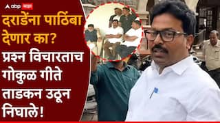Nashik Vidhan Parishad Election 2026: मोठी बातमी : नरेंद्र दराडेंच्या बाजूला बसून माघारीची घोषणा, पण दराडेंना पाठिंबा देणार का? प्रश्न विचारताच गोकुळ गीते ताडकन उठून निघाले!