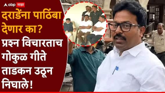 Nashik Vidhan Parishad Election 2026: मोठी बातमी : नरेंद्र दराडेंच्या बाजूला बसून माघारीची घोषणा, पण दराडेंना पाठिंबा देणार का? प्रश्न विचारताच गोकुळ गीते ताडकन उठून निघाले! Nashik Vidhan Parishad Election 2026: मोठी बातमी : नरेंद्र दराडेंच्या बाजूला बसून माघारीची घोषणा, पण दराडेंना पाठिंबा देणार का? प्रश्न विचारताच गोकुळ गीते ताडकन उठून निघाले!