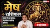 Aaj ka Mesh Rashifal 12 June 2026: मेष राशि सर्वार्थसिद्धि योग से व्यापार में होगा अच्छा मुनाफा, नया प्रोडक्ट लॉन्च करने का है बेस्ट दिन