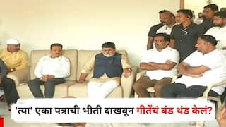 Nashik Vidhan Parishad Election 2026: म्हाडा घोटाळ्यात 'सुप्रीम' कारवाईची भीती दाखवून गीते बंधूंचे बंड थंड? राज्य सरकारच्या 'त्या' पत्राने चर्चांना उधाण