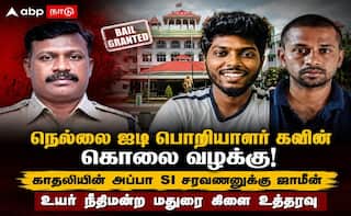 கவின் ஆணவக் கொலை: காதலியின் அப்பா காவல் உதவி ஆய்வாளருக்கு உயர் நீதிமன்றம் ஜாமீன்!