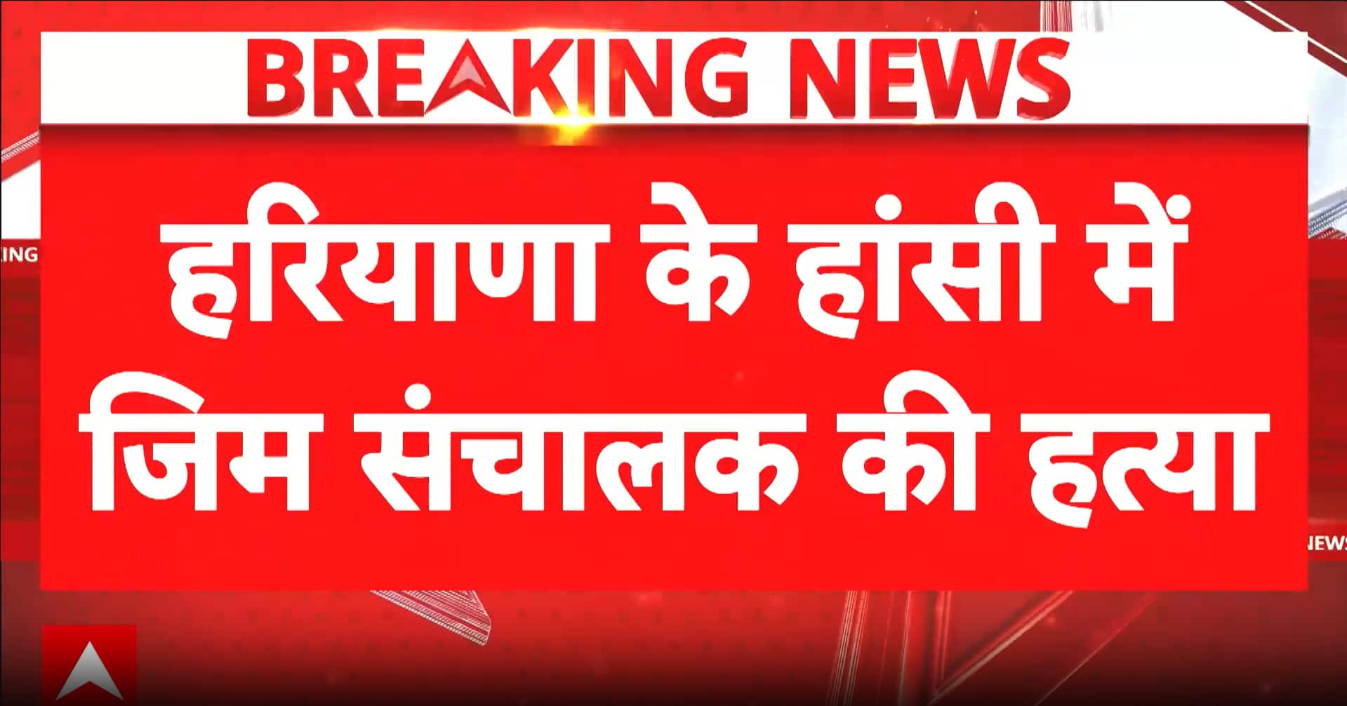 Breaking: Gym Owner Shot Dead in Broad Daylight in Haryana’s Hansi, Alleged Lawrence Bishnoi Gang Claim Emerges