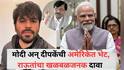 Sanjay Raut on Abhijit Dipke :  पंतप्रधान मोदी आणि अभिजीत दीपकेंची अमेरिकेत भेट झाल्याचा दावा, संजय राऊतांनी फोटोच दाखवला