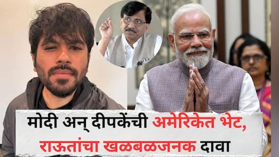 Sanjay Raut on Abhijit Dipke :  पंतप्रधान मोदी आणि अभिजीत दीपकेंची अमेरिकेत भेट झाल्याचा दावा, संजय राऊतांनी फोटोच दाखवला