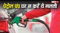 क्या आप भी पेट्रोल पंप पर करते हैं ये गलती? आपकी एक छोटी चूक पड़ सकती है भारी, NCIB ने बताई टिप्स