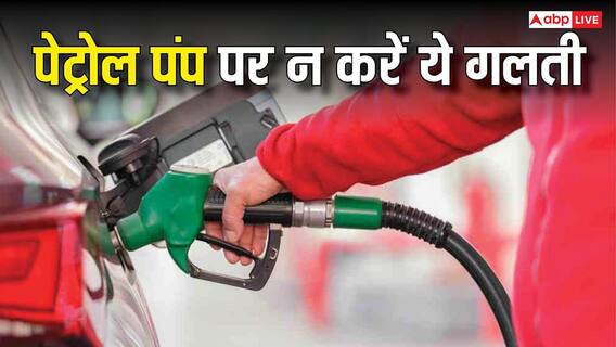 Petrol-Diesel News: क्या आप भी पेट्रोल पंप पर करते हैं ये गलती? आपकी एक छोटी चूक पड़ सकती है भारी, NCIB ने बताई टिप्स Petrol-Diesel News: क्या आप भी पेट्रोल पंप पर करते हैं ये गलती? आपकी एक छोटी चूक पड़ सकती है भारी, NCIB ने बताई टिप्स