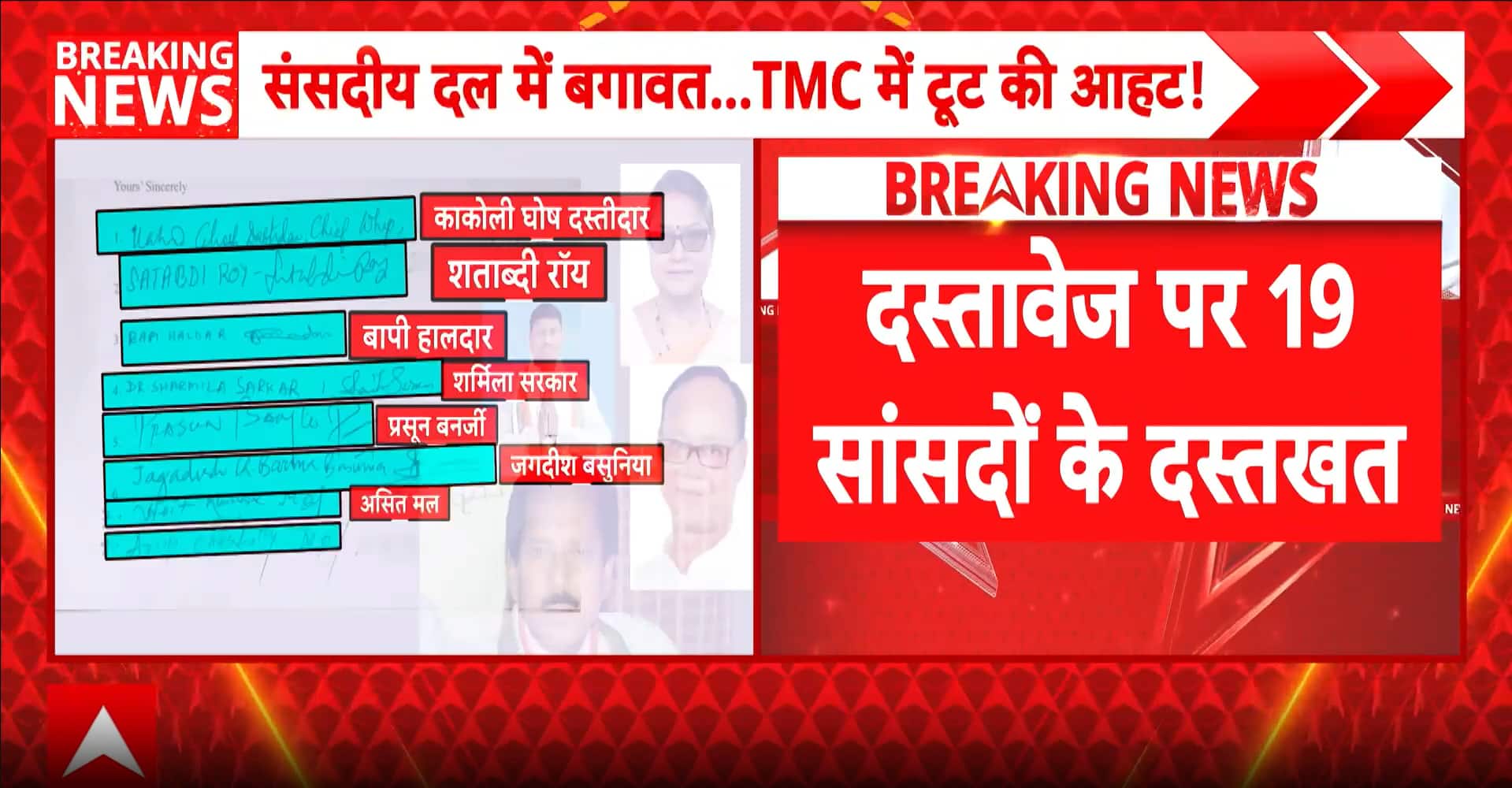 Politics: TMC faces major internal crisis as alleged letter with signatures of 19 rebel MPs surface