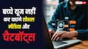 सोशल मीडिया के साथ AI चैटबॉट भी यूज नहीं कर पाएंगे बच्चे, इस देश में चल रही बैन लगाने की तैयारी