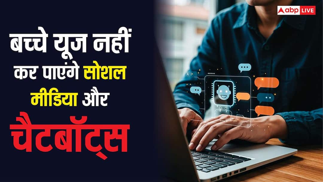 सोशल मीडिया के साथ AI चैटबॉट भी यूज नहीं कर पाएंगे बच्चे, इस देश में चल रही बैन लगाने की तैयारी सोशल मीडिया के साथ AI चैटबॉट भी यूज नहीं कर पाएंगे बच्चे, इस देश में चल रही बैन लगाने की तैयारी