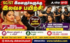 இலவச அழகுக்கலை பயிற்சி: ஆதிதிராவிடர், பழங்குடியின இளைஞர்களுக்கு வேலைவாய்ப்பு!