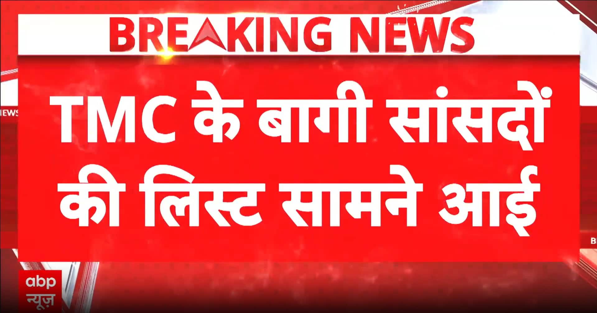 West Bengal Politics: Alleged Document With 19 MP Signatures Surfaces Amid TMC Turmoil