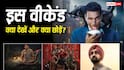 Friday Releases: ओटीटी से थिएटर तक, आईं 11 फिल्में और सीरीज, जानें क्या देखें और क्या Skip करें
