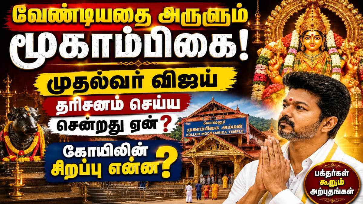 Kollur Mookambika Temple : ’முதல்வர் விஜய் செல்லும் கொல்லூர் மூகாம்பிக்கை கோயில்’ அப்படி என்ன விஷேஷம்..!