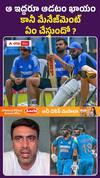 రోహిత్, కోహ్లీపై అశ్విన్ కామెంట్స్