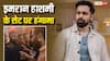 VIDEO: हरिद्वार में Emraan Hashmi की फिल्म पर हुआ बवाल, BAR देख भड़के लोग, बाउंसरों से धक्का-मुक्की