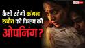 Bharat Bhhagya Viddhaata BO Day 1: कंगना की अदद हिट की हसरत पूरा कर पाएगी 'भारत भाग्य विधाता'? जानें कितने करोड़ से कर सकती है ओपनिंग?