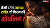 Bharat Bhhagya Viddhaata BO Day 1: कंगना की अदद हिट की हसरत पूरा कर पाएगी 'भारत भाग्य विधाता'? जानें कितने करोड़ से कर सकती है ओपनिंग?